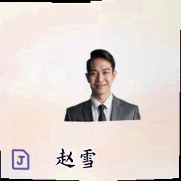 赵雪