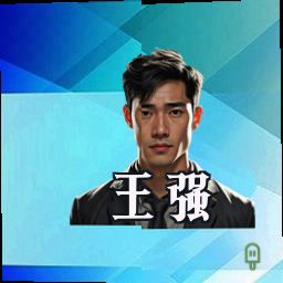 王强