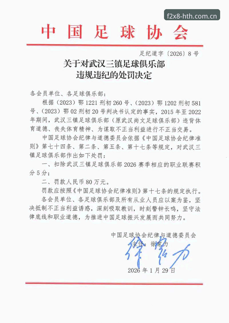 HTH体育官网 中国足协第三批禁足名单全面解析:从HTH体育官网看行业整肃的深层逻辑
